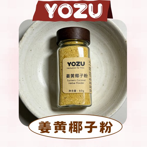 YOZU商店 宠物草本调理100%天然荨麻姜黄椰子粉猫狗通用关节支持