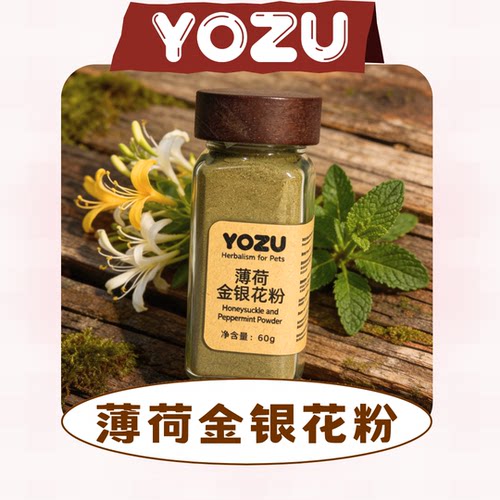 YOZU薄荷金银花粉猫狗