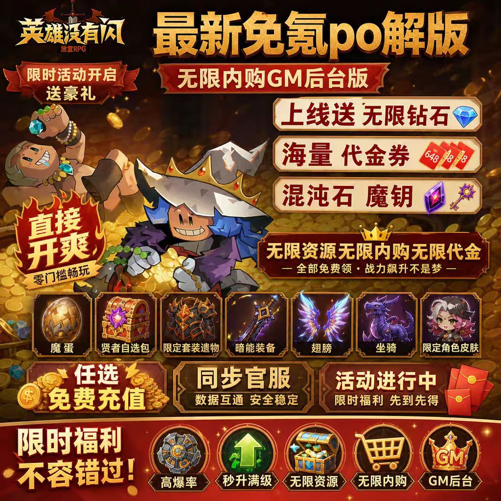 英雄没有闪三职业BT版 20倍加速无限体力上线魔蛋坐骑装备绘章