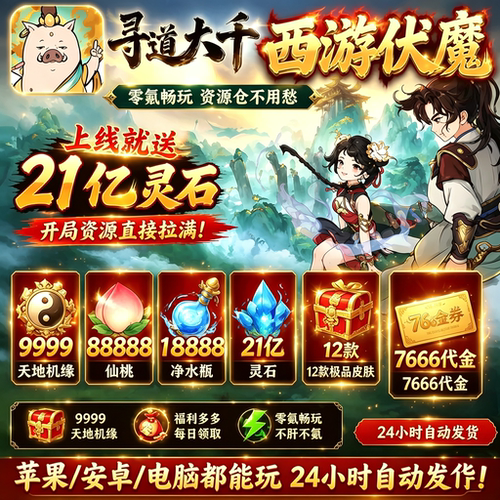 寻道大千BT服 开局无限资源无限代金邮件世界等级拉满非单机版