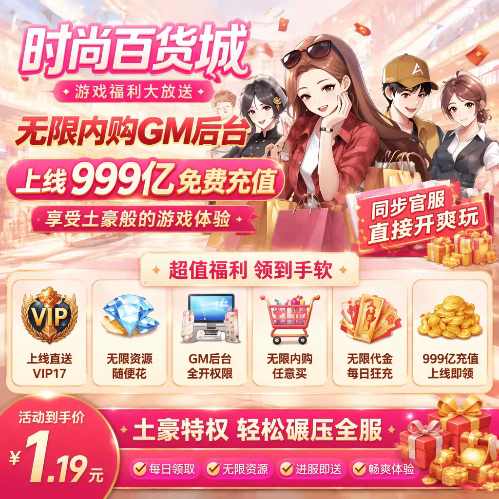 时尚百货城BT版 开局领海量乐淘币资源邮件全角色皮肤图鉴解锁版