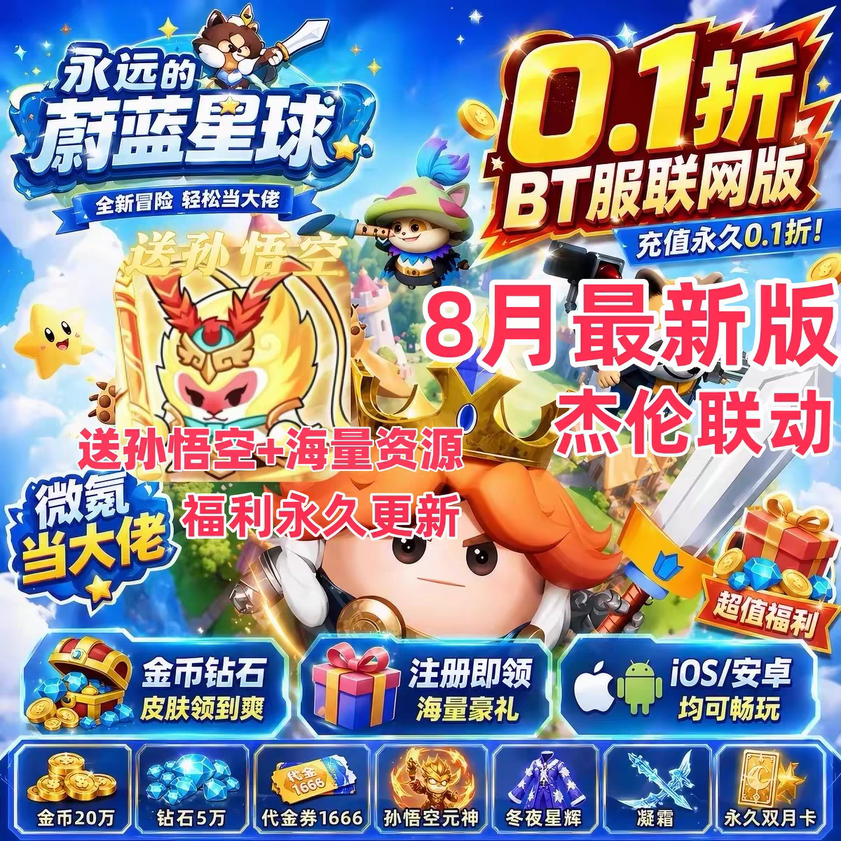 永远的蔚蓝星球国际服 开局强袭孙悟空邮件领取蔚蓝之星双月卡版