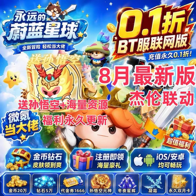 永远的蔚蓝星球国际服 开局强袭孙悟空邮件领取蔚蓝之星双月卡版