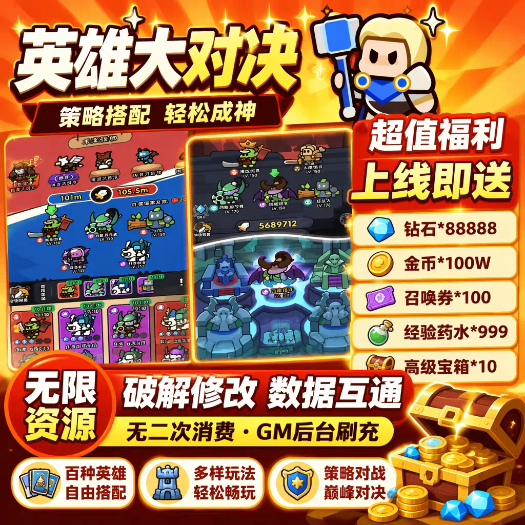 英雄大对决BT版 开局无限资源STEAM