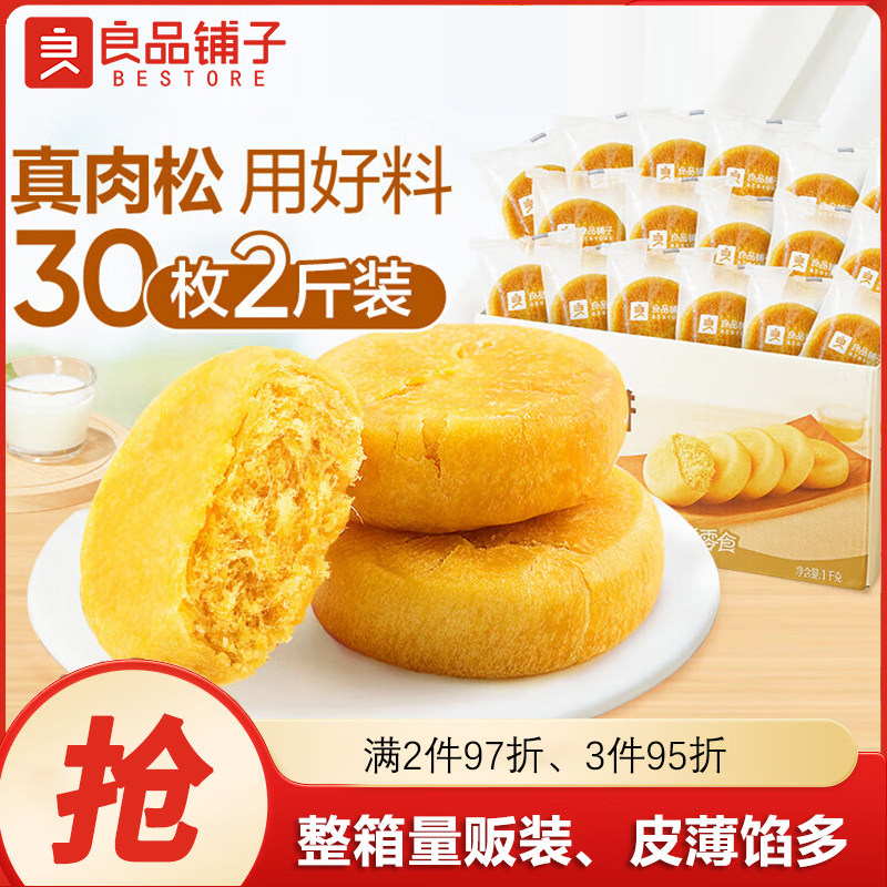 良品铺子肉松饼1kg/箱蛋糕点心早餐代餐面包肉松夹心整箱糕点零食,零食/坚果/特产,中式糕点/新中式糕点,淘宝优惠券,粉丝福利购,淘宝优惠卷