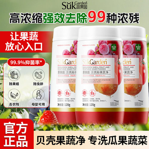 蔬果园贝壳粉果蔬清洗剂无残留