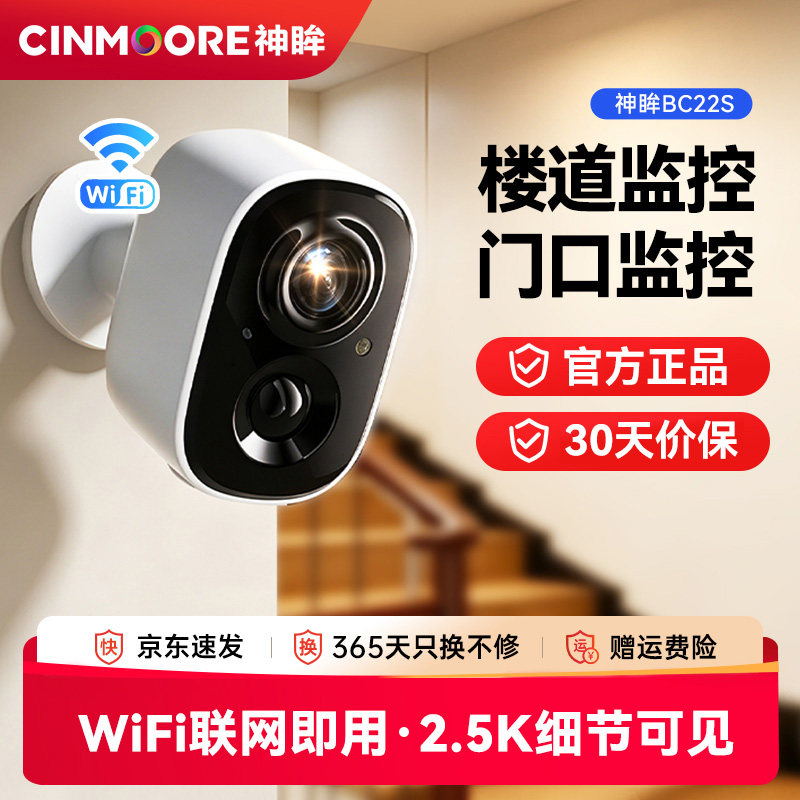 神眸室内WiFi监控器家用手机高清智能门口楼道摄像头免插电BC22S