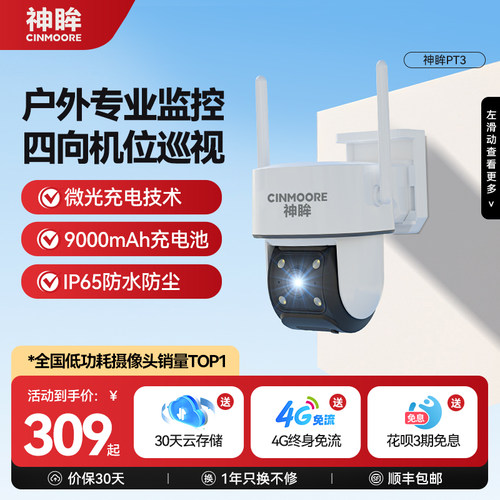 神眸4G太阳能监控器360全景防水