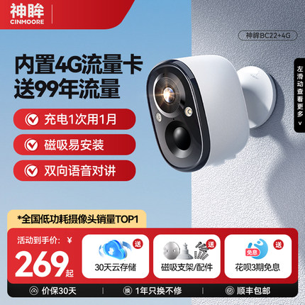 神眸BC22+4G终身免流门口监控器楼道摄像头家用免插电高清智能