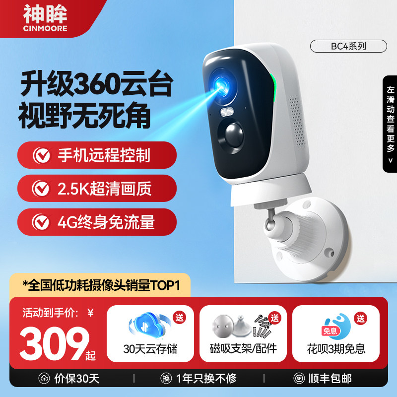 神眸BC4pro摄像头免插电4G免流无线监控高清夜视手机远程控制