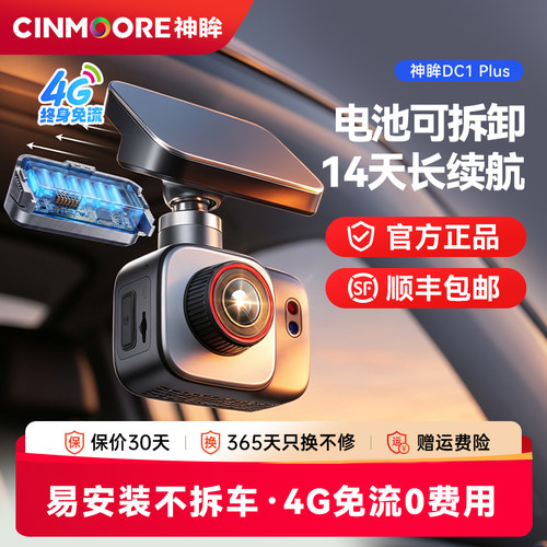 神眸停车监控行车记录DC1Plus