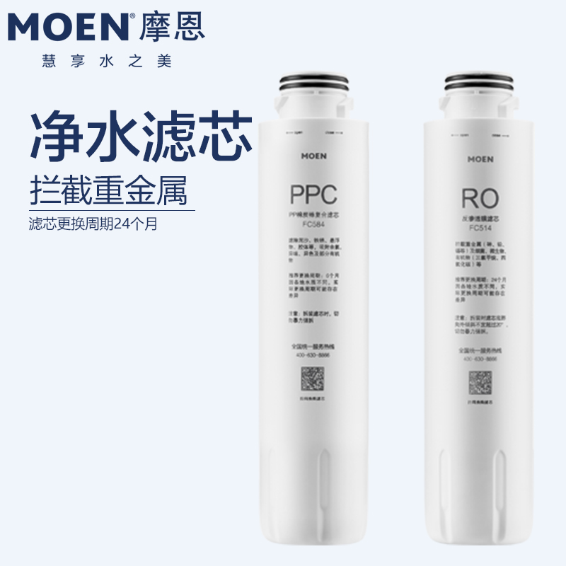 MOEN摩恩正品3130净水器滤芯FC483 FC484 FC514 FC554FC584FC415