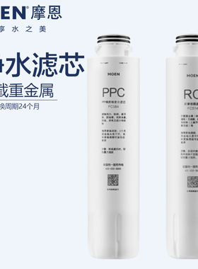 MOEN摩恩正品3130净水器滤芯FC483 FC484 FC514 FC554FC584FC415