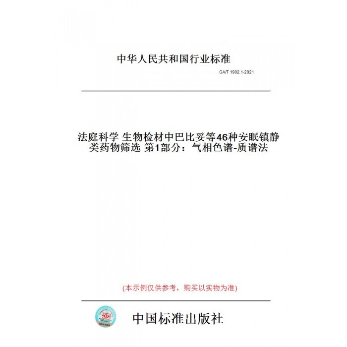 【纸版图书】GA/T1902.1-2021法庭科学生物检材中巴比妥等46种安眠镇静类药物筛选第1部分：气相色谱-质谱法