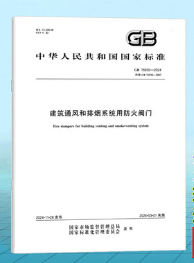 GB 15930-2024 建筑通风和排烟系统用防火阀门