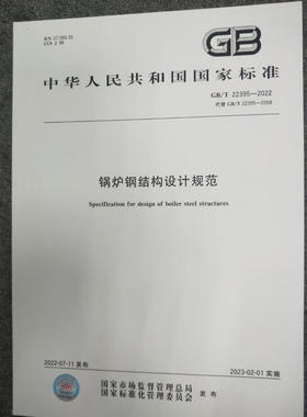 GB/T 22395-2022 锅炉钢结构设计规范