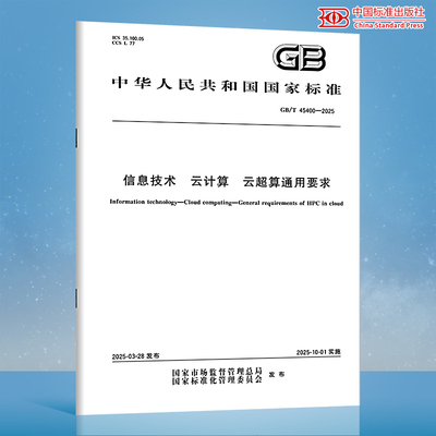 【纸质图书】GB/T 45400-2025 信息技术 云计算 云超算通用要求