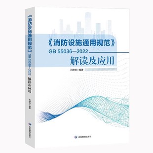 社 2022 防火通用规范 消防设施通用规范解读及应用 石峥嵘编著 带视频讲解 2023年新版 应急管理出版 彩色印刷 55036