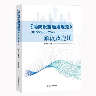 2023年新版GB 55036-2022 消防设施通用规范解读及应用【带视频讲解】石峥嵘编著 彩色印刷 应急管理出版社 防火通用规范