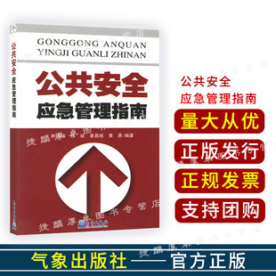 安全生产/公共安全应急管理指南 郝永梅著作 健康管理预防疾病临床医学基础知识 气象出版社 新华书店文轩官网