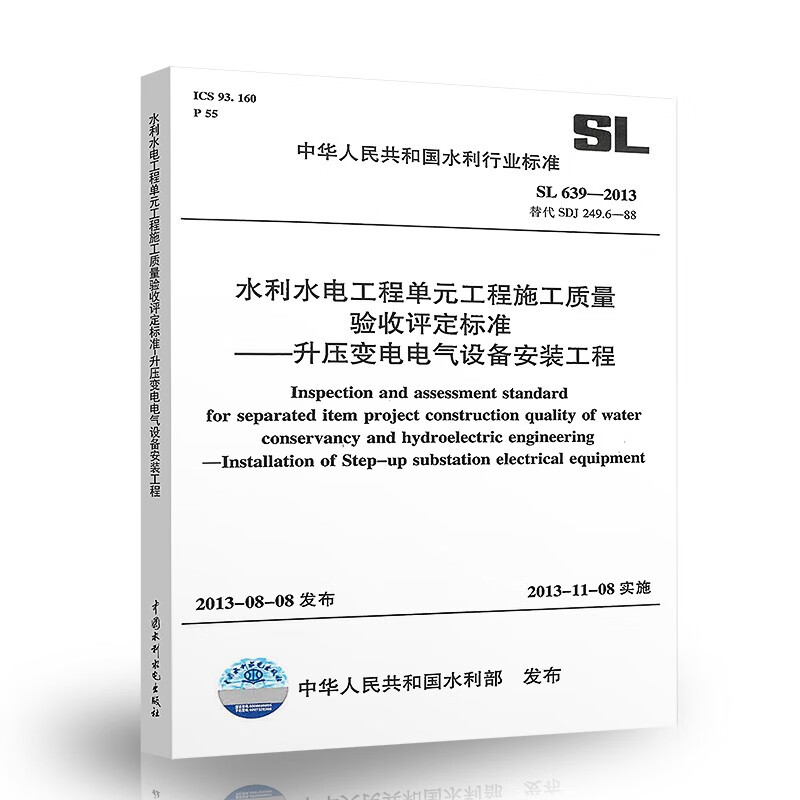 正版 SL 639-2013 水利水电工程单元工程施工质量验收评定标准 升压变电电气设备安装工程 中国水利水电出版社