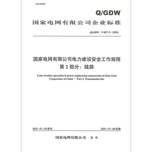 2020 11957.2 国家电网有限公司电力建设安全工作规程 GDW 第2部分：线路