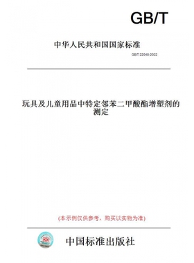 【纸版图书】GB/T22048-2022玩具及儿童用品中特定邻苯二甲酸酯增塑剂的测定 正版