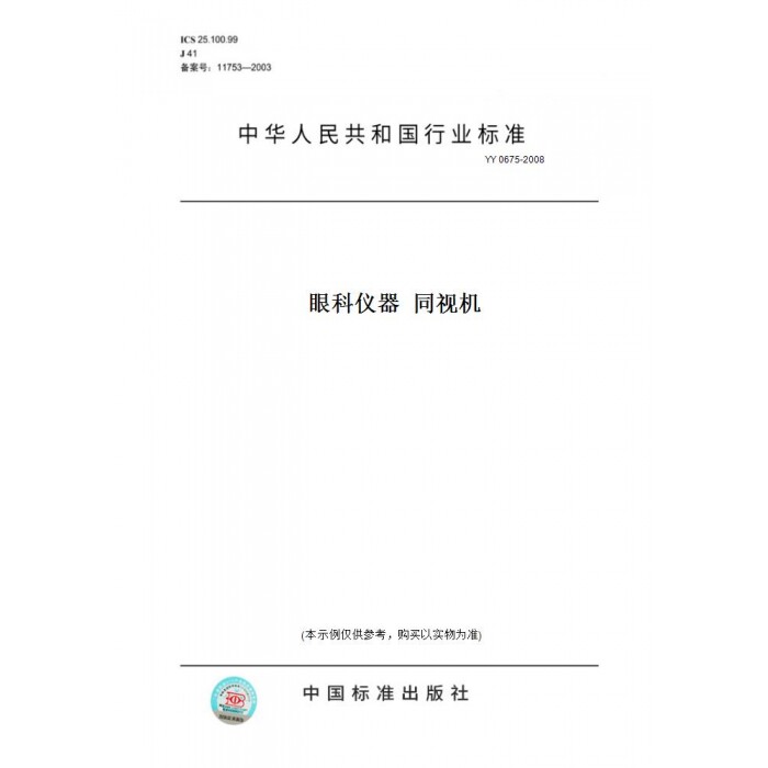 【纸版图书】YY0675-2008眼科仪器同视机
