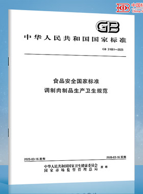 【纸质图书】GB 31661-2025 食品安全国家标准 调制肉制品生产卫生规范