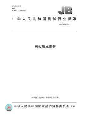 【纸版图书】JB/T11696-2013热收缩标识管