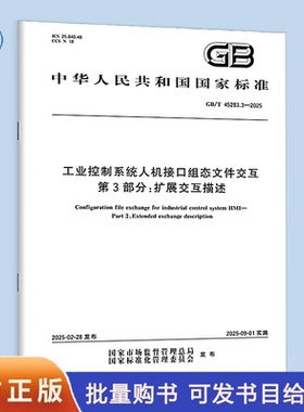 【纸质图书】GB/T 45283.3-2025 工业控制系统人机接口组态文件交互 第3部分：扩展交互描述