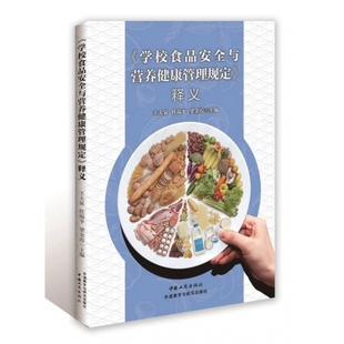 学校食品安全与营养健康管理规定 国家市场监督管理总局法规司 释义 社 编著9787520900935 中国工商出版