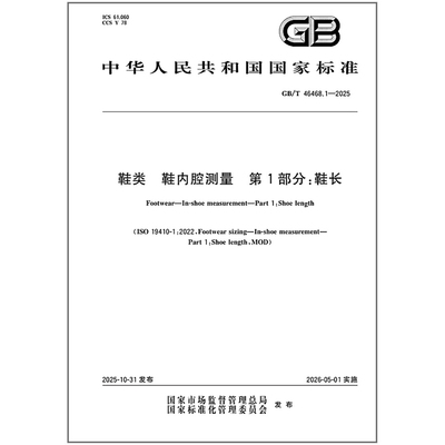 《纸质图书》GB/T 46468.1-2025 鞋类 鞋内腔测量 第1部分：鞋长