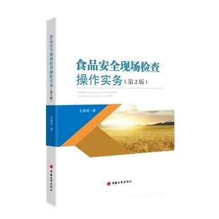 第2版 食品安全现场检查操作实务 王瑞萍 著 社9787520902069 正版 中国工商出版 2023新书