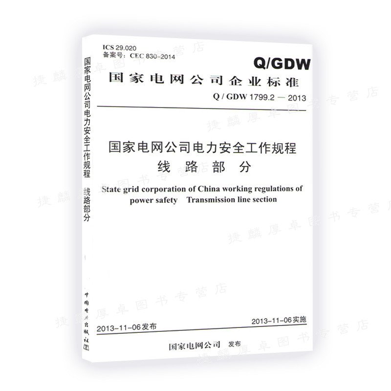 Q/GDW1799.2-2013 国家电网公司电力安全工作规程 线路部分 2