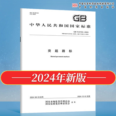 GB/T 24725-2024 突起路标 代替 GB/T 24725-2009 GB/T 19813-2005 中国标准出版社
