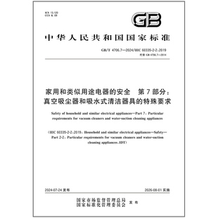 2024 家用和类似用途电器 安全 清洁器具 4706.7 第7部分：真空吸尘器和吸水式 特殊要求