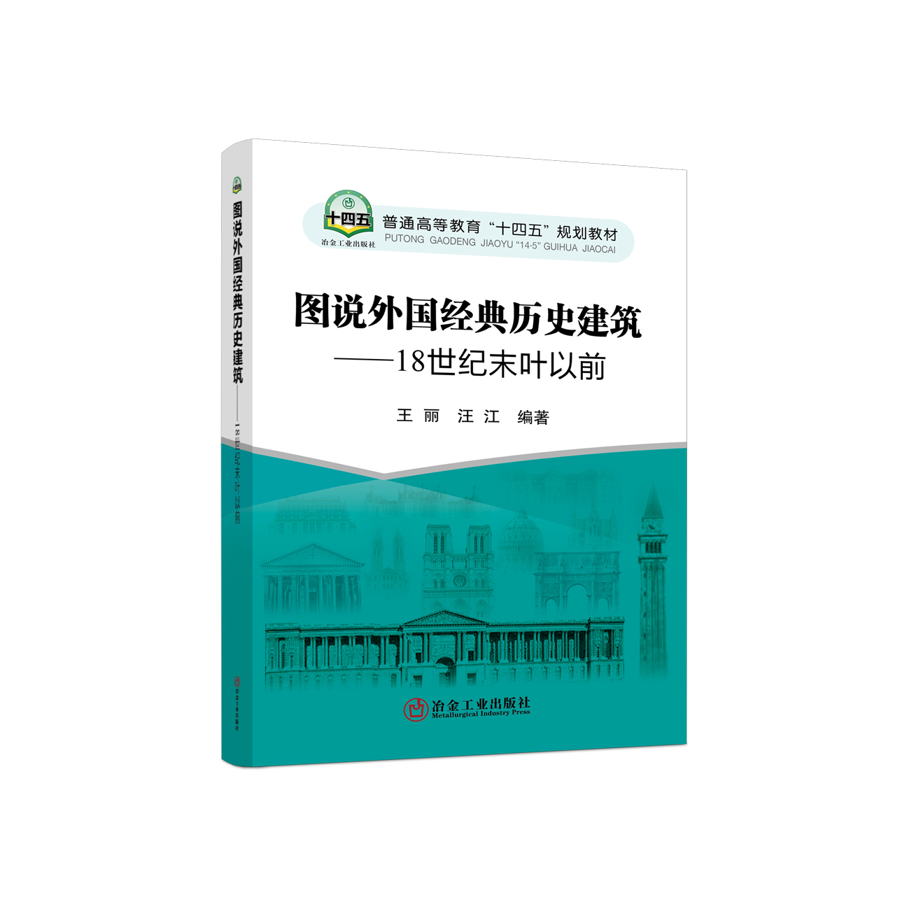 图说外国经典历史建筑——18世纪末叶以前/王丽,汪江冶金工业出版社