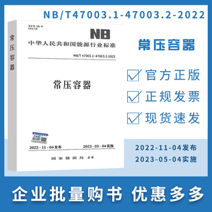 常压容器 2009 常压容器NB 2022 47001 47003.1～47003.2 47003.1 代替NB
