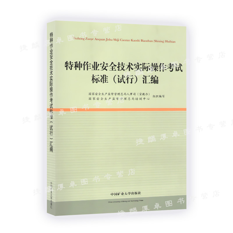 特种作业安全技术实际操作考试标准(试行)汇编 国家安全生产监督管理总局培训中心 9787564626631   中国矿业大学出版社2 书籍/杂志/报纸 工业技术其它 原图主图