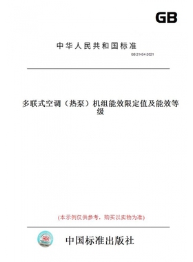 【纸版图书】GB21454-2021多联式空调（热泵）机组能效限定值及能效等级
