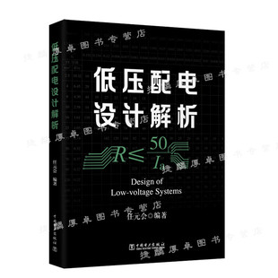 会 2020年 任元 低压配电设计解析 主编电气设计师工具书防护电击电气火灾过电流防护电位联结计算故障短路电流TN系统 正版