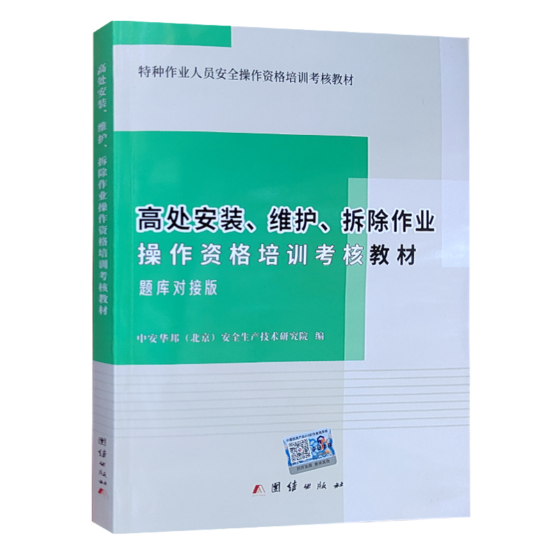 2022版高处安装 维护 拆除作业操作资格培训考核教材题库对接版登高架设作业特种作业人员安全培训教材2021练习题