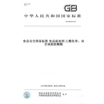 【纸版图书】GB1886.80-2015食品安全国家标准食品添加剂乙酰化单、双甘油脂肪酸酯