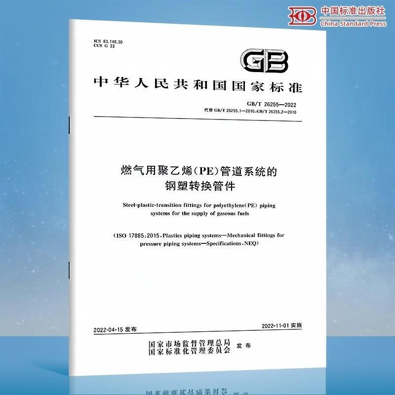 【纸质图书】GB/T 26255-2022 燃气用聚乙烯（PE）管道系统的钢塑转换管件