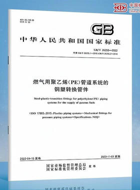 【纸质图书】GB/T 26255-2022 燃气用聚乙烯（PE）管道系统的钢塑转换管件