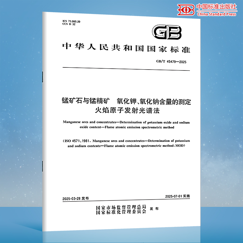 【纸质图书】GB/T 45479-2025 锰矿石与锰精矿 氧化钾、氧化钠含量的测定 火焰原子发射光谱法