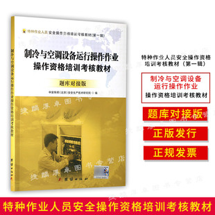 特种作业人员安全操作资格培训考核教材 社 全新正版 题库对接版 团结出版 制冷与空调设备运行操作作业操作资格培训考核教材