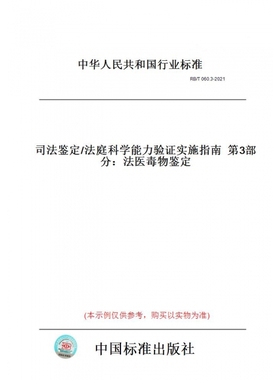 【纸版图书】RB/T060.3-2021司法鉴定/法庭科学能力验证实施指南第3部分：法医毒物鉴定