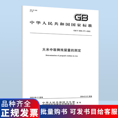 GB/T 5009.177-2003 大米中敌稗残留量的测定 B